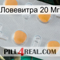 Ловевитра 20 Мг 24